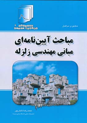 مباحث آیین‌نامه‌ای مبانی مهندسی زلزله